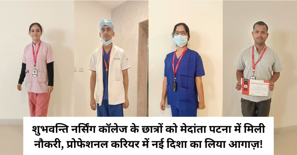 कहते हैं ना मेहनत सब कुछ बदल देता है कुछ इसी तरह शुभवंती ग्रुप आफ इंस्टीट्यूशंस के अंतर्गत शुभवंती नर्सिंग कॉलेज (Subhwanti nursing college), सिवान कैंपस के स्टूडेंट्स ने अपने भविष्य की ओर एक उज्जवल कदम रखा।